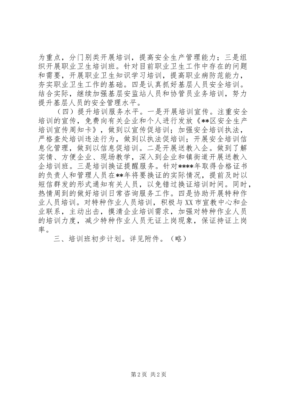 安全生产培训工作计划 _第2页