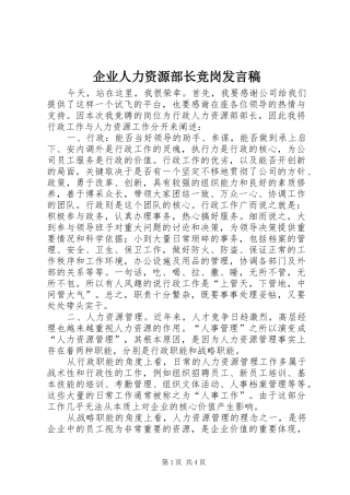 企业人力资源部长竞岗发言稿