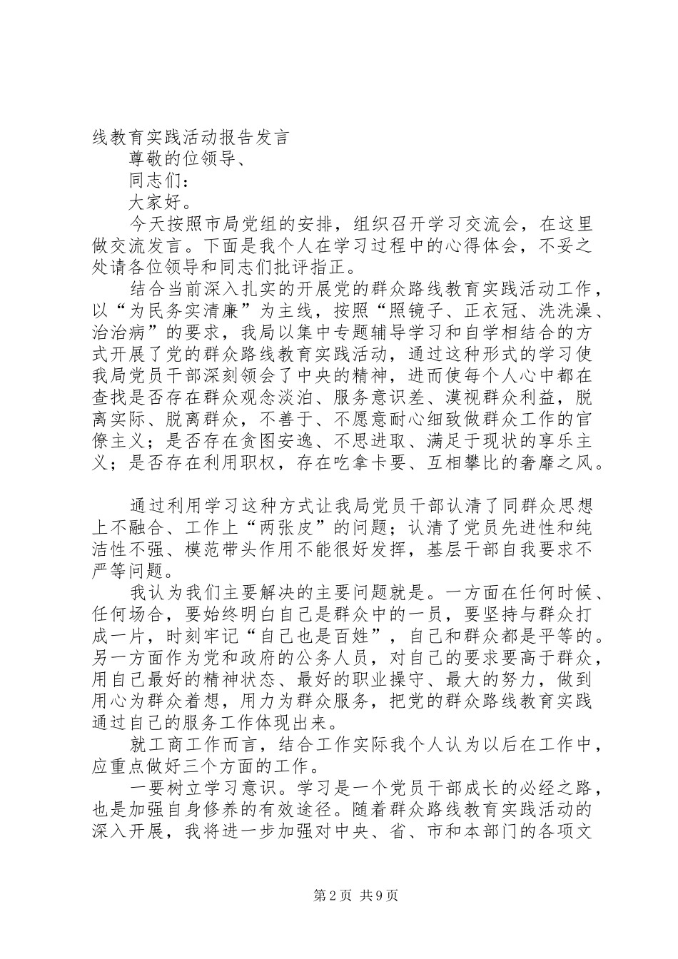 怎样开展党的群众路线教育实践活动讨论发言_第2页