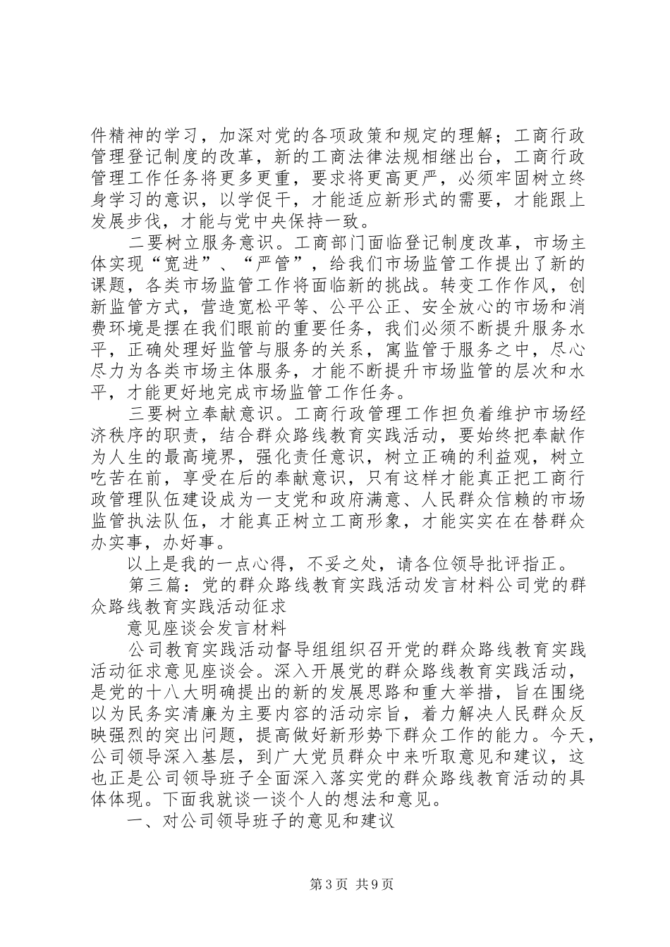 怎样开展党的群众路线教育实践活动讨论发言_第3页