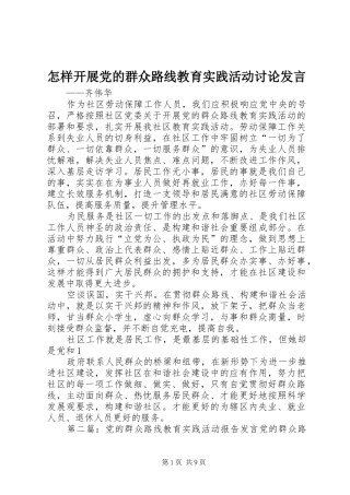 怎样开展党的群众路线教育实践活动讨论发言