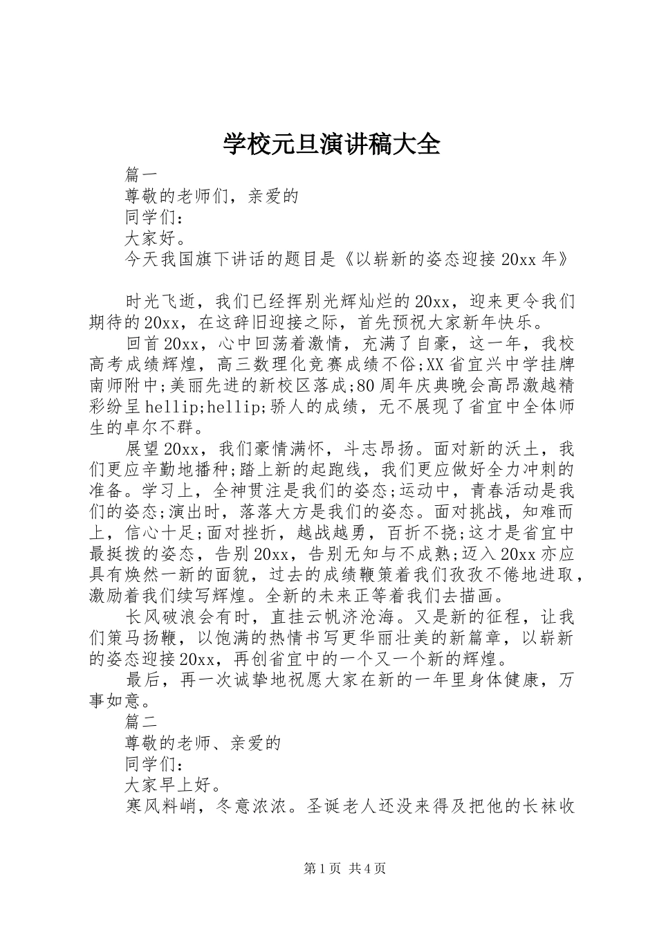 学校元旦演讲稿大全_第1页