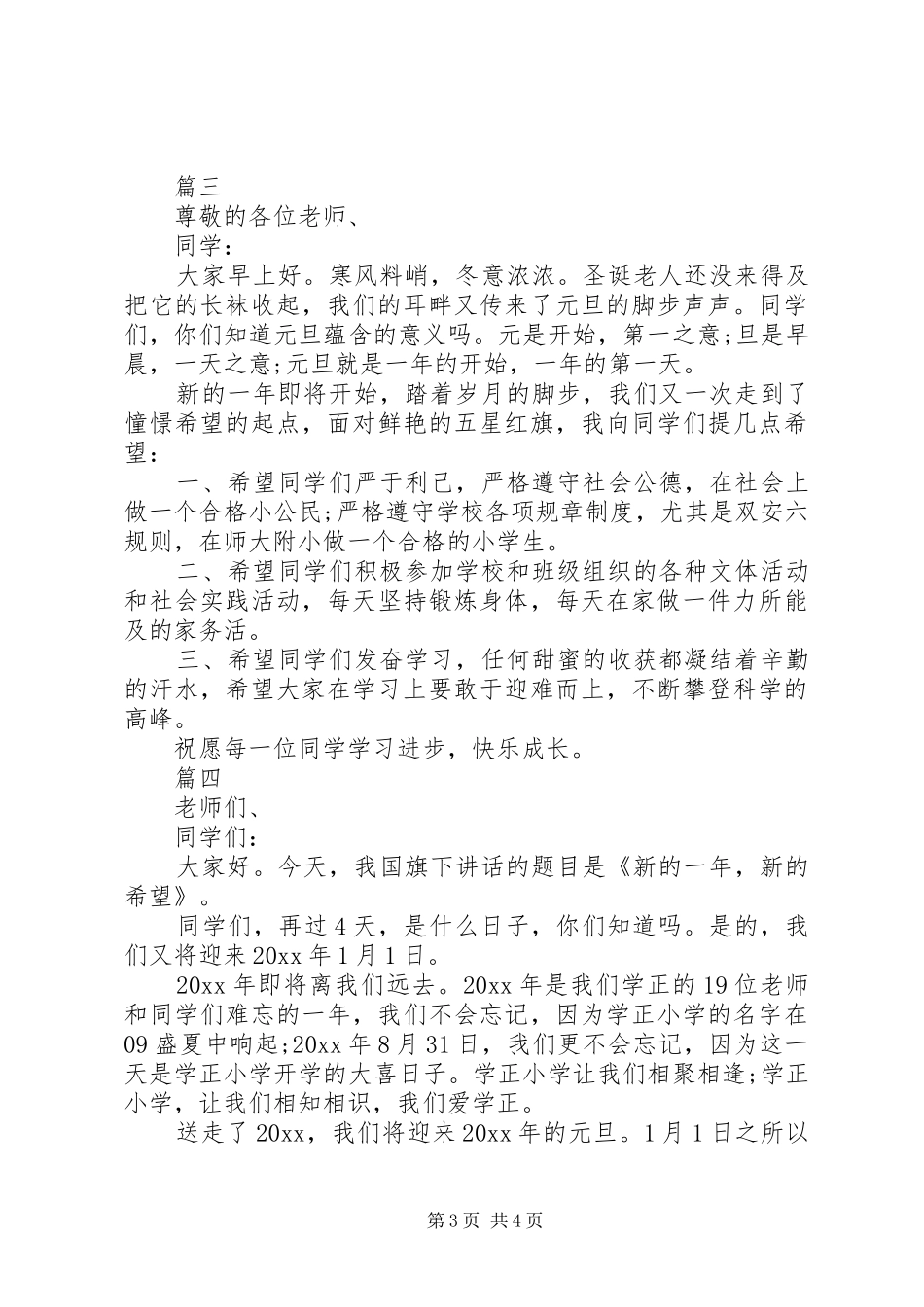 学校元旦演讲稿大全_第3页