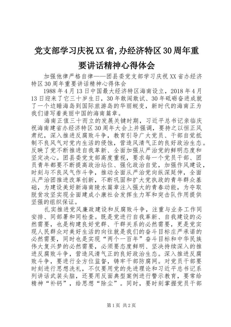 党支部学习庆祝XX省,办经济特区30周年重要讲话精神心得体会_第1页
