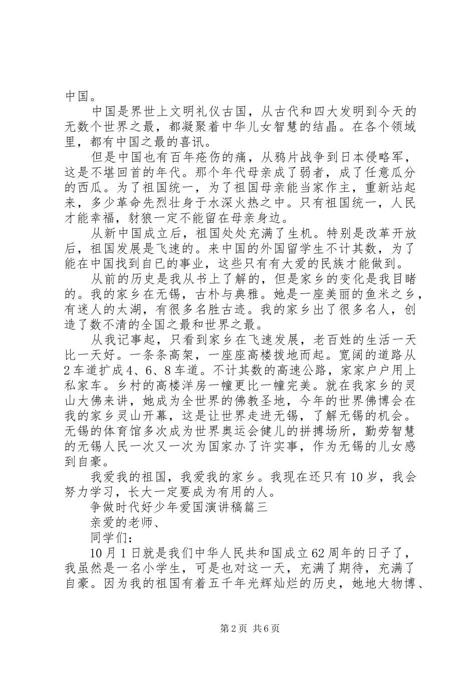 争做时代好少年爱国演讲稿五篇_第2页