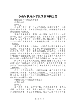 争做时代好少年爱国演讲稿五篇
