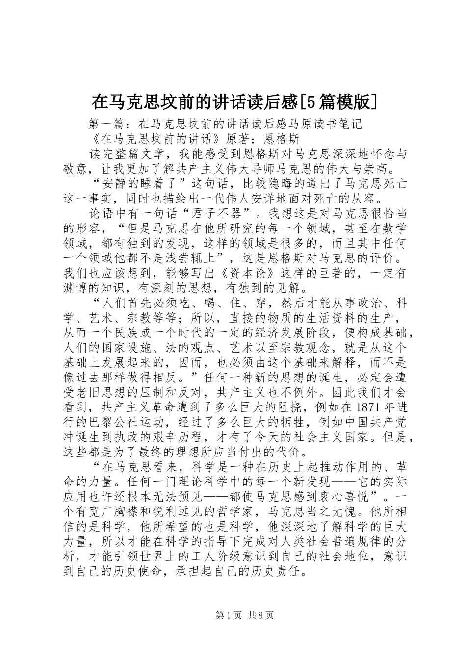 在马克思坟前的讲话读后感[5篇模版]_第1页