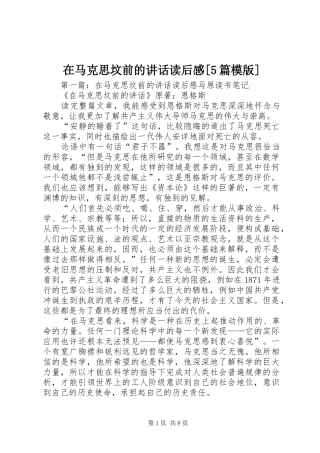 在马克思坟前的讲话读后感[5篇模版]