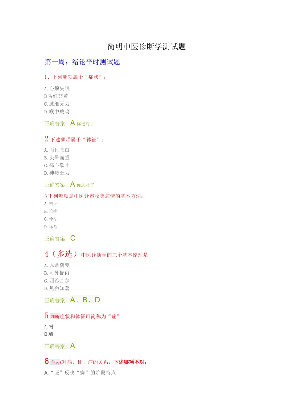 简明中医诊断学测试题_第1页