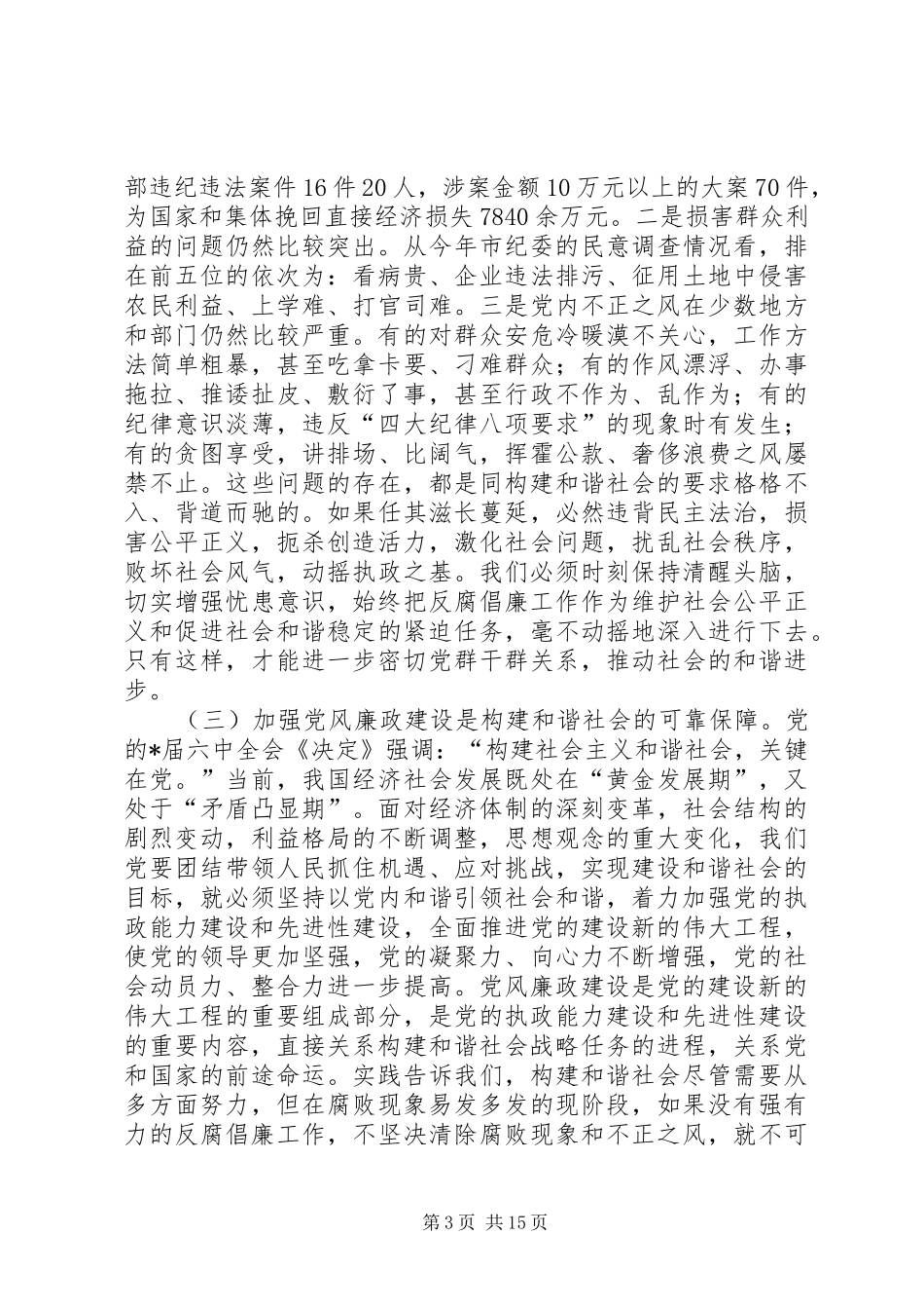 市纪委书记理论学习会讲话_第3页