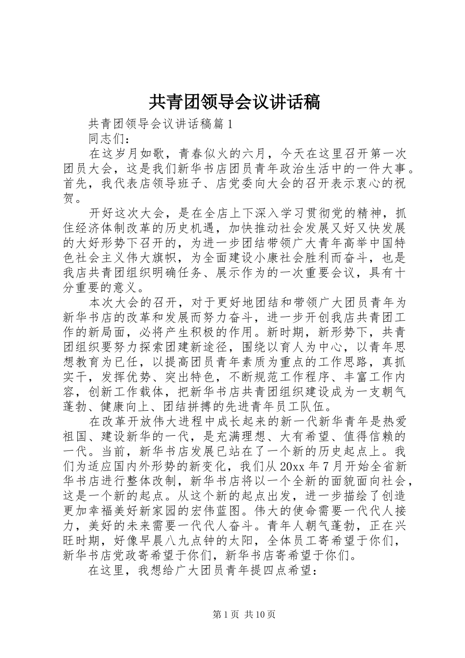 共青团领导会议讲话稿_第1页