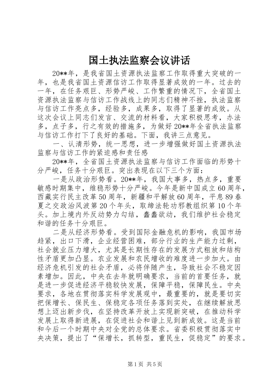 国土执法监察会议讲话_第1页