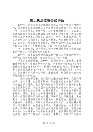 国土执法监察会议讲话