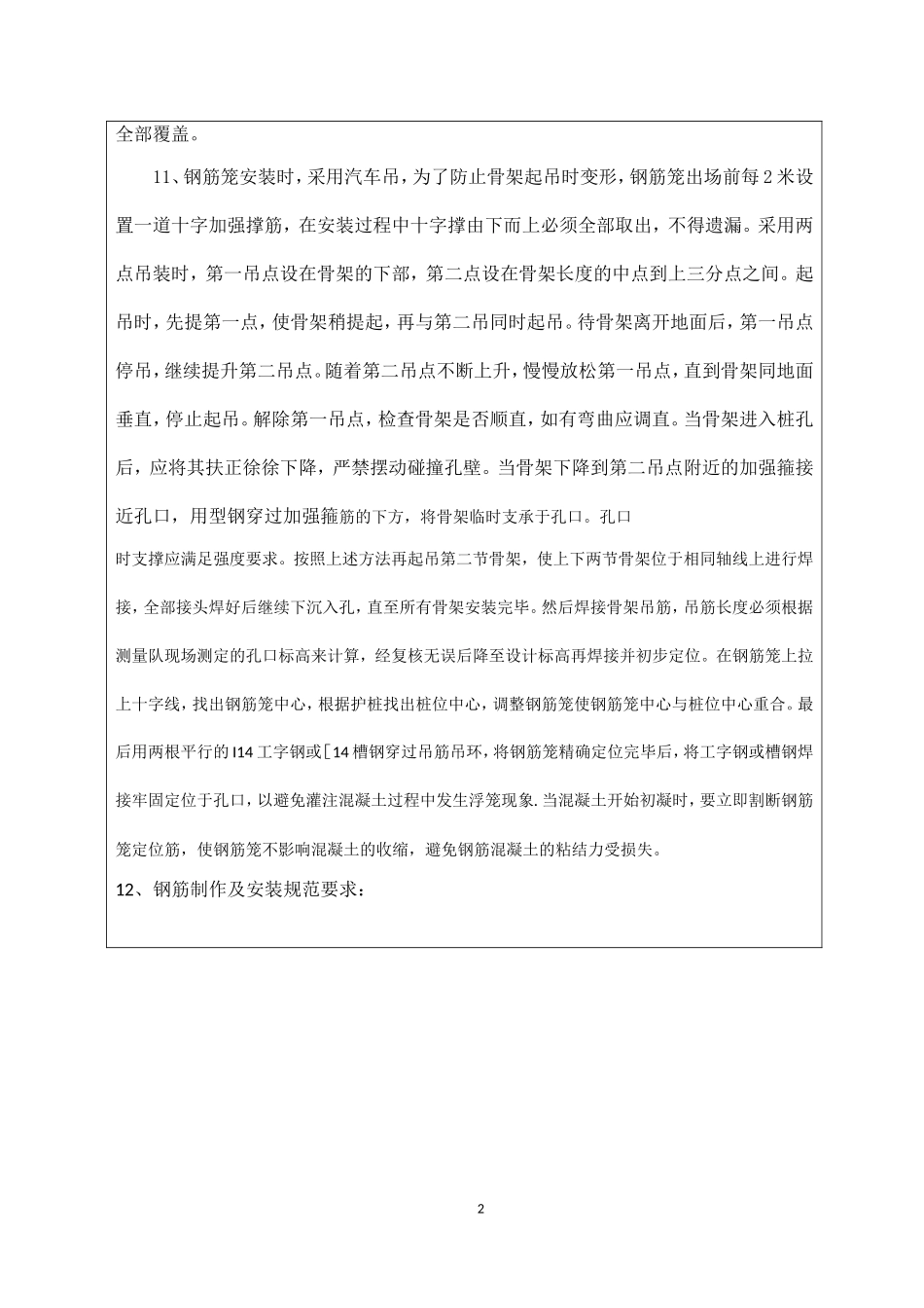 桥梁桩基钢筋笼加工技术交底_第2页