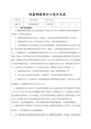 桥梁桩基钢筋笼加工技术交底