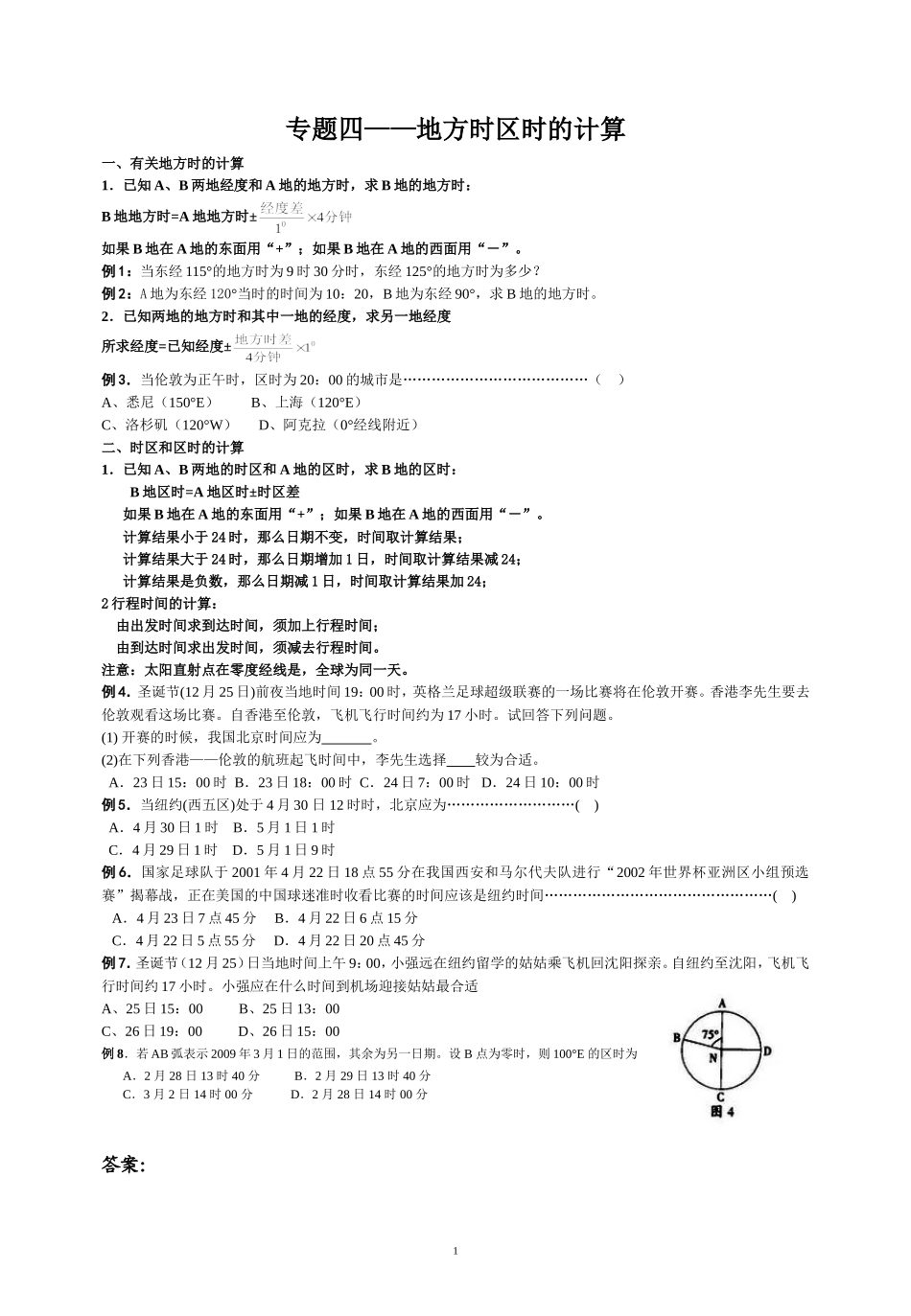 高中地理 专题四——地方时区时的计算测试题_第1页