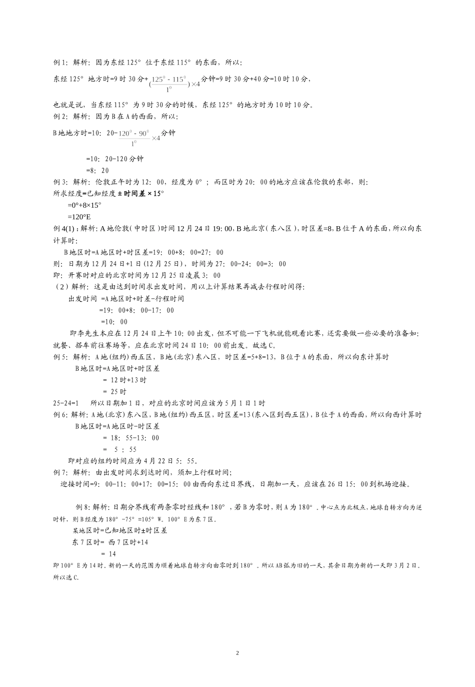 高中地理 专题四——地方时区时的计算测试题_第2页