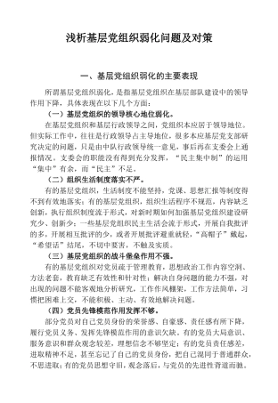 浅析基层党组织弱化问题及对策