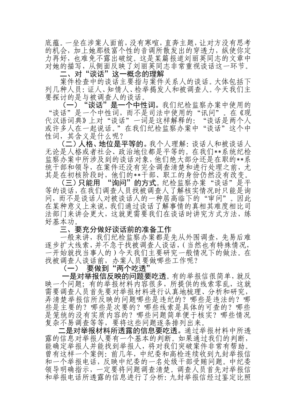 纪检监察案件检查中谈话及谈话笔录应注意的几个问题_第2页