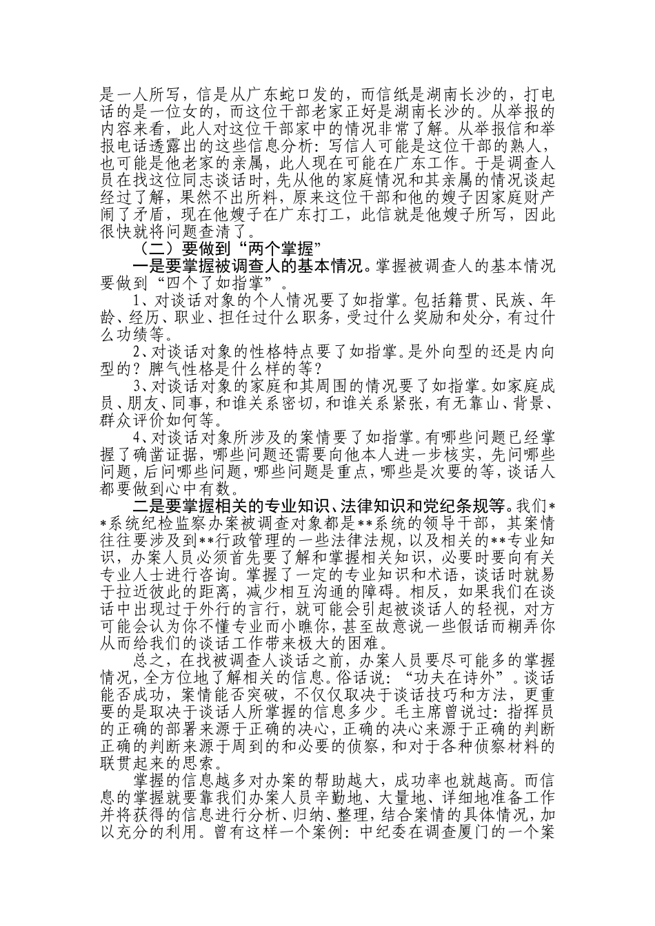 纪检监察案件检查中谈话及谈话笔录应注意的几个问题_第3页