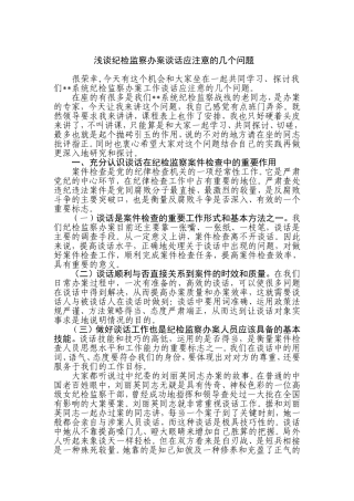 纪检监察案件检查中谈话及谈话笔录应注意的几个问题