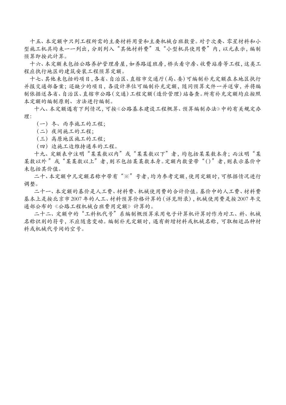 公路工程2008概算定额总说明及工程量计算规则_第2页