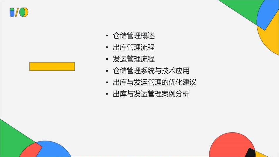 仓储管理出库和发运管理课件1_第2页