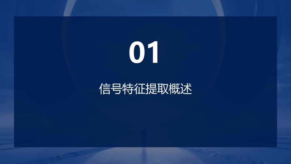 信号特征提取课件_第3页