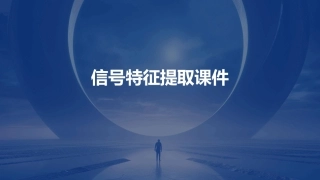 信号特征提取课件