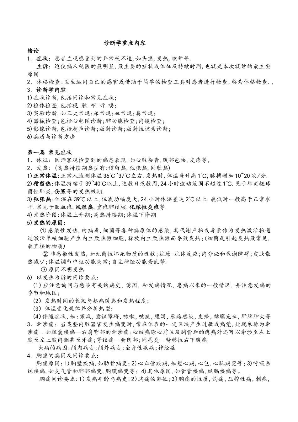 诊断学体格检查(检体诊断)复习重点,练习题有答案_第1页