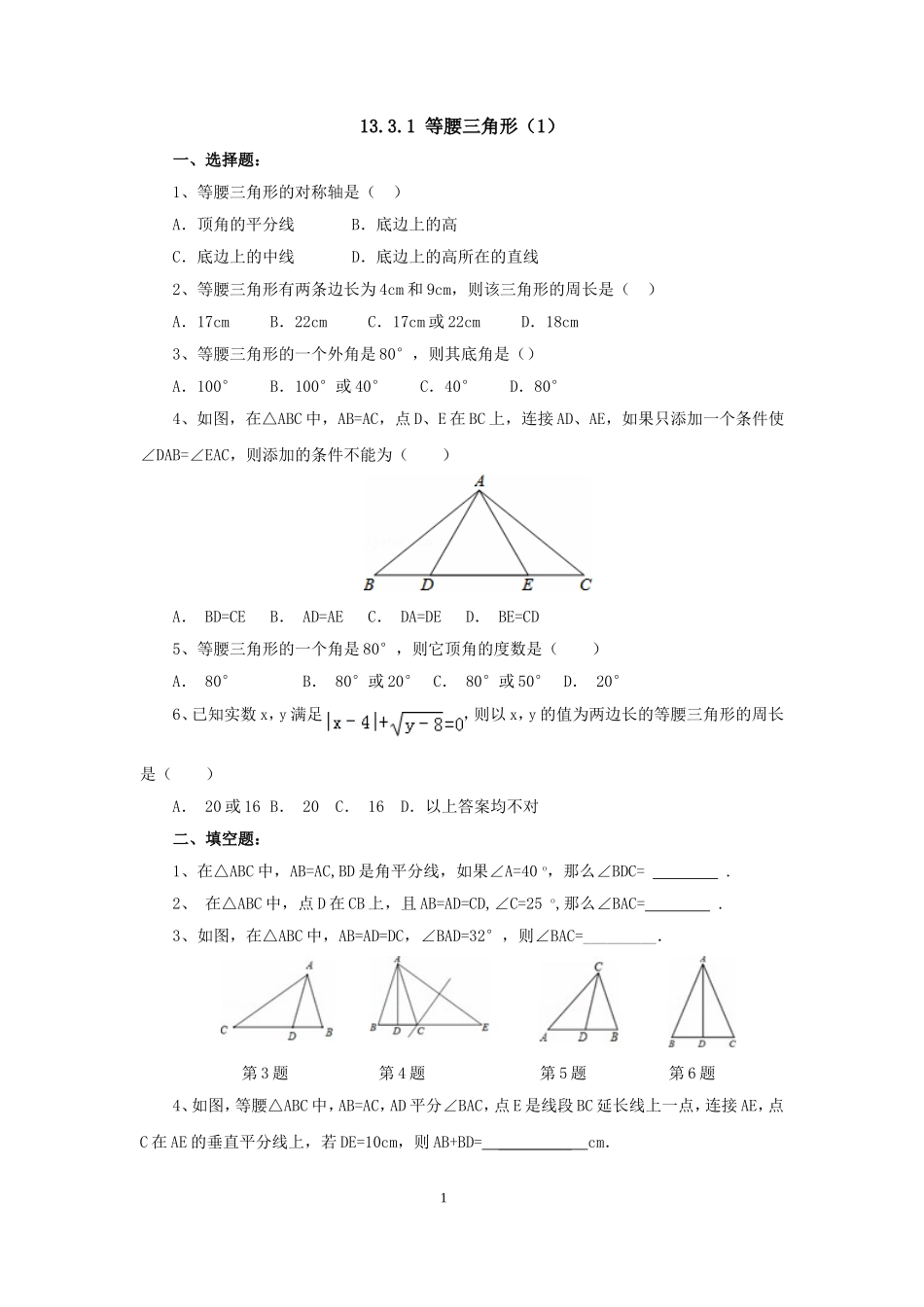 课后练习.3.1.1等腰三角形同步练习_第1页