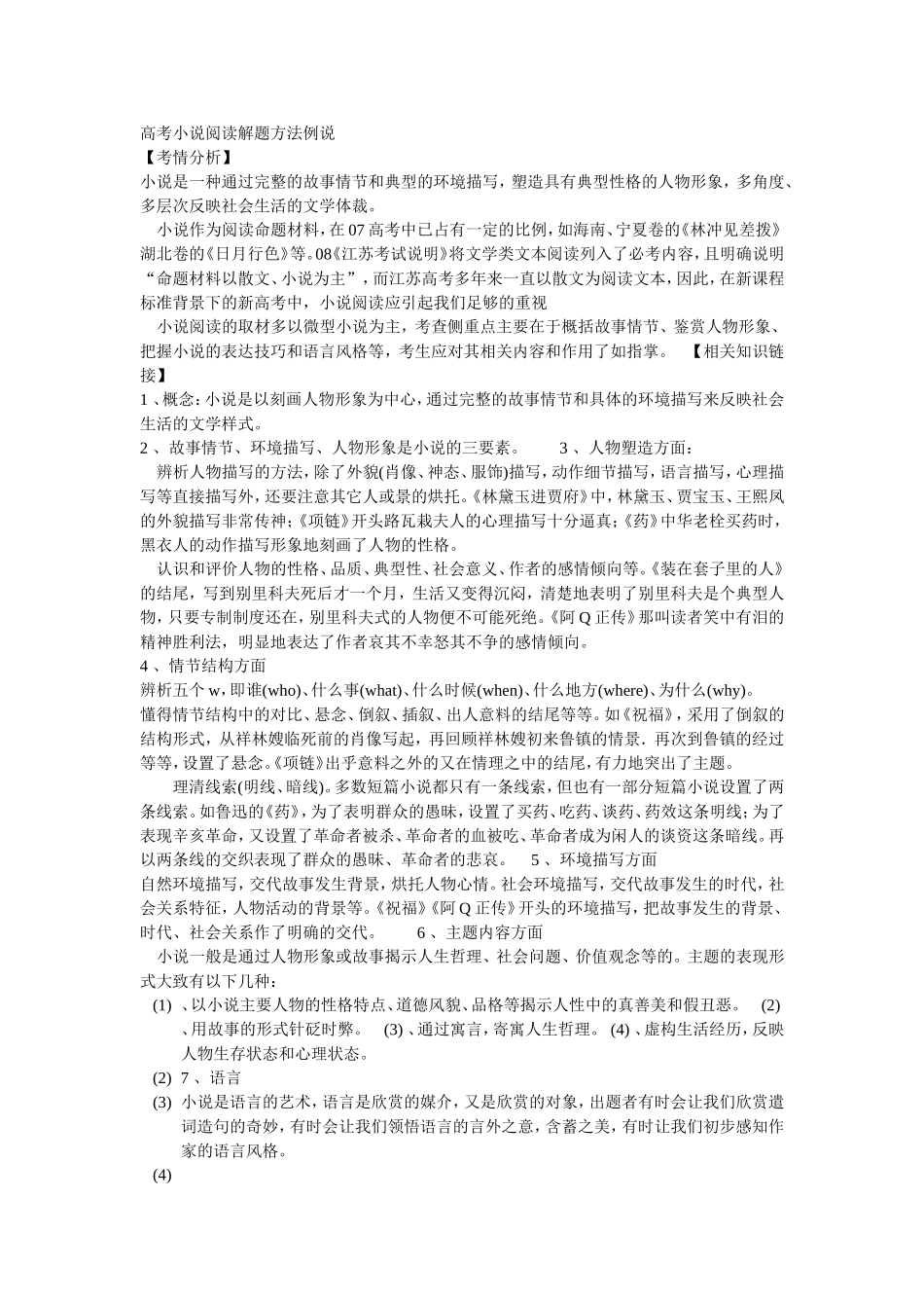 高考小说阅读解题方法例说_第1页
