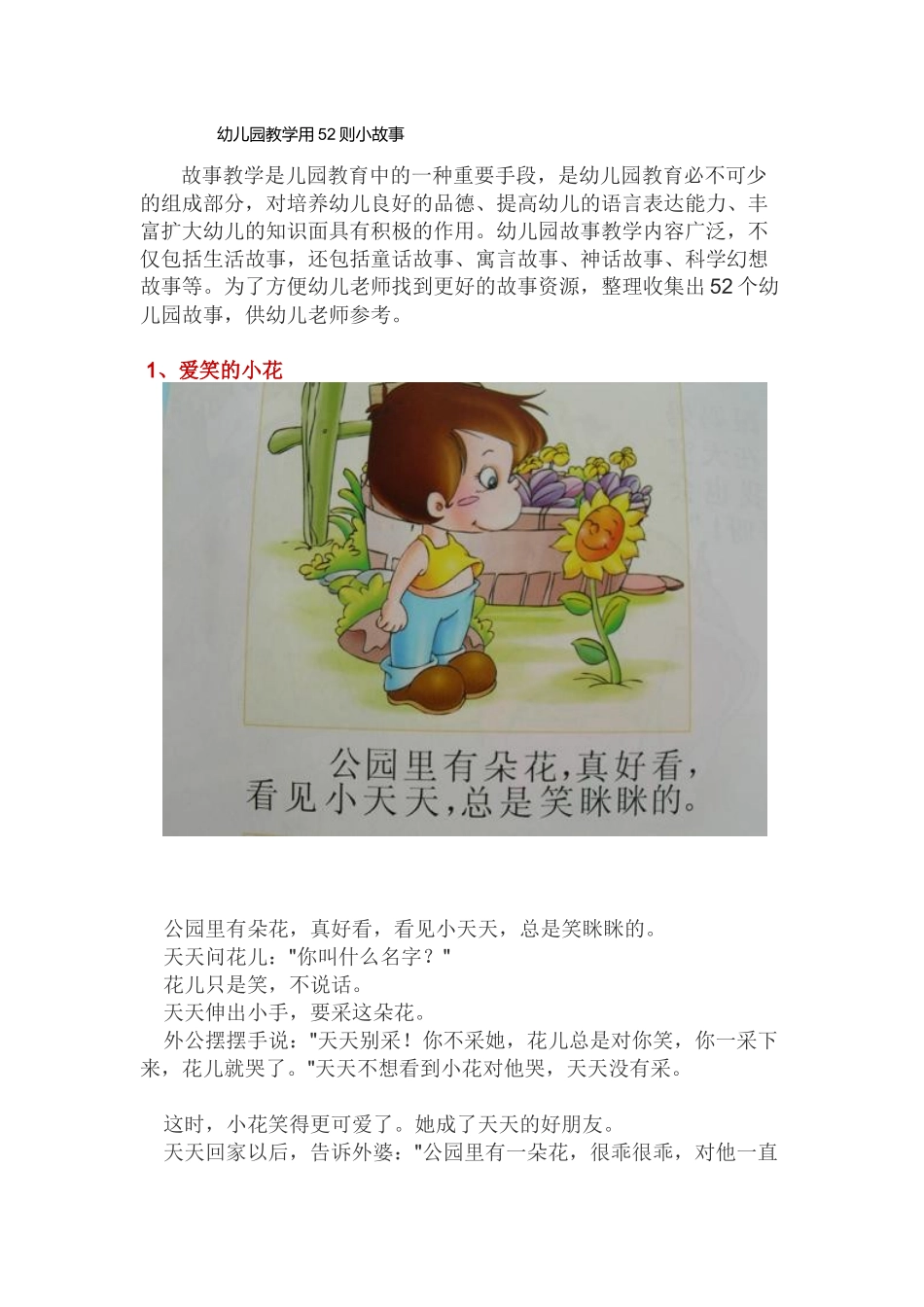 幼儿园教学用52则小故事_第1页