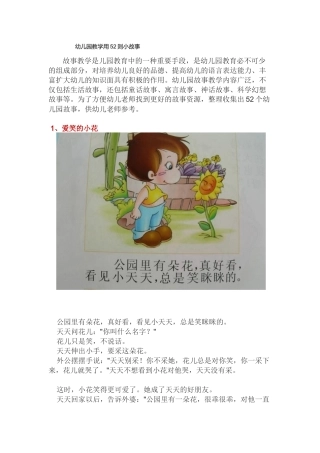 幼儿园教学用52则小故事
