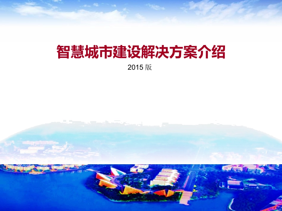 华为最新版智慧城市顶层设计规划方案(2015版)_第1页