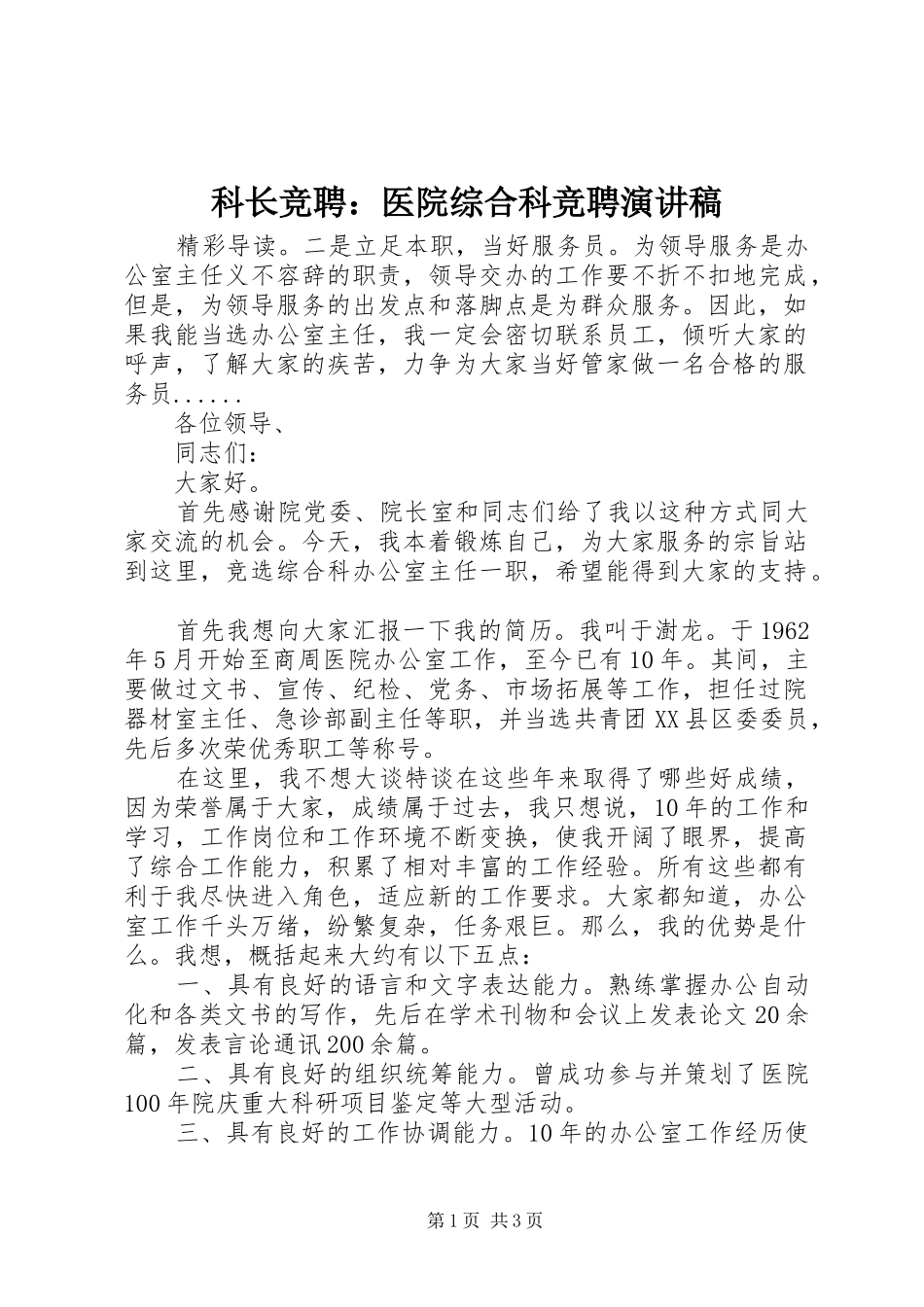 科长竞聘：医院综合科竞聘演讲稿_第1页