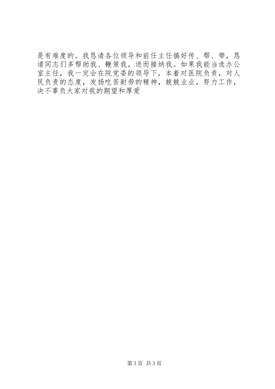 科长竞聘：医院综合科竞聘演讲稿_第3页