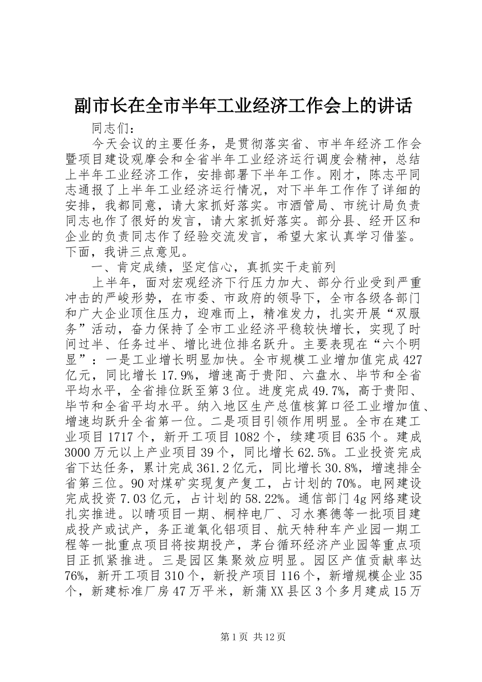 副市长在全市半年工业经济工作会上的讲话_第1页