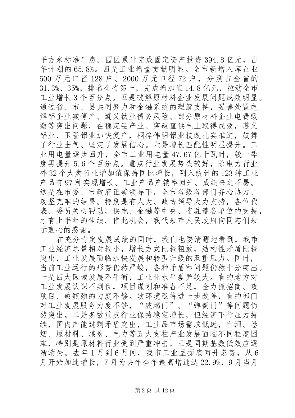 副市长在全市半年工业经济工作会上的讲话_第2页