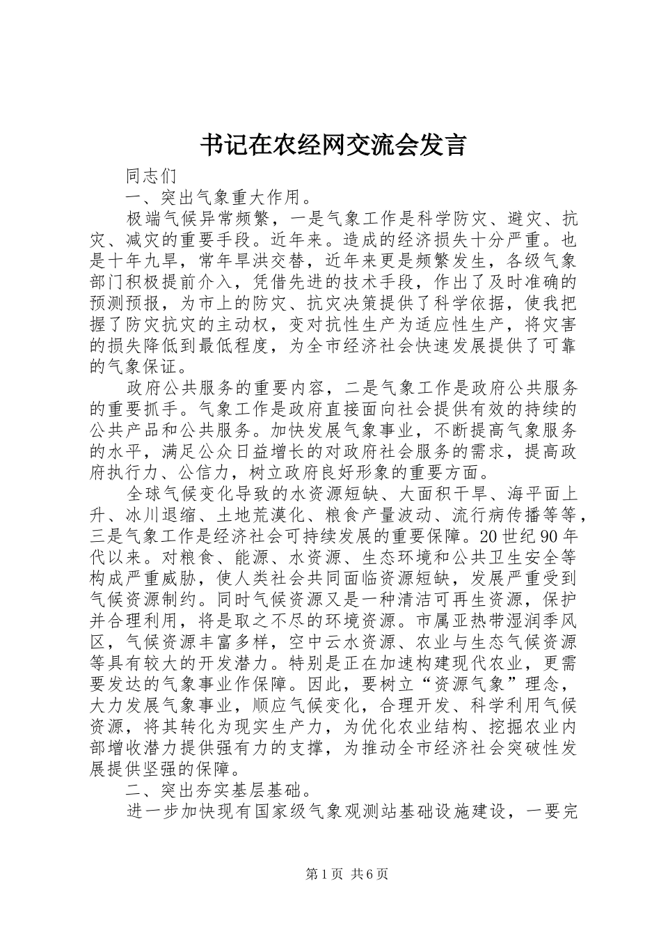 书记在农经网交流会发言_第1页