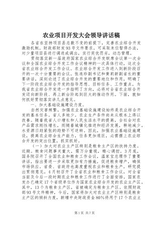 农业项目开发大会领导讲话稿