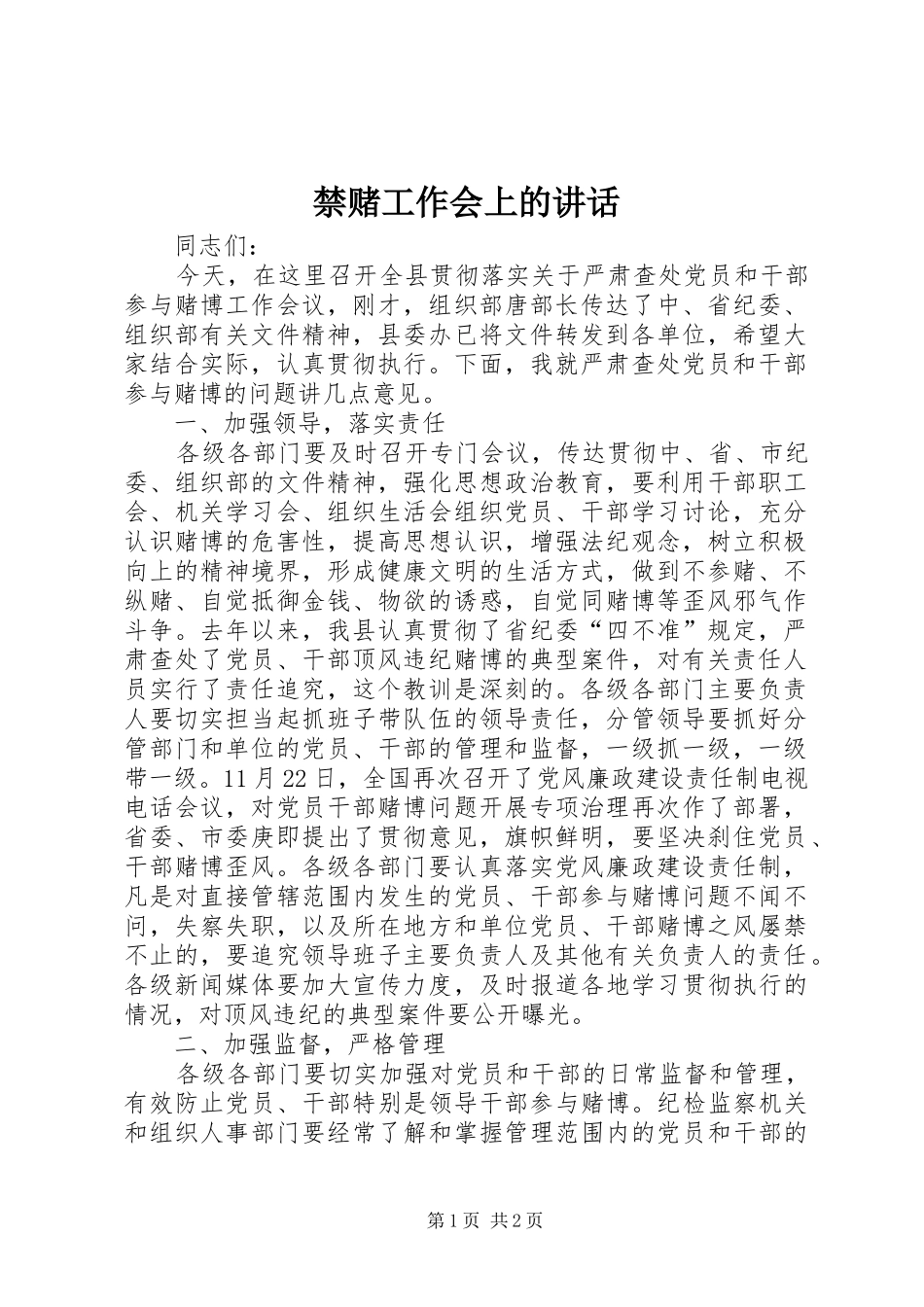 禁赌工作会上的讲话_第1页