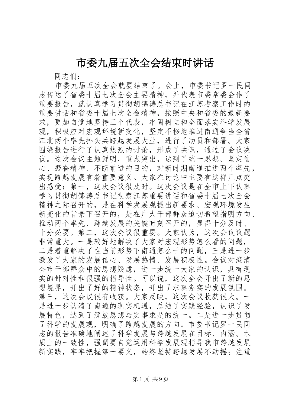 市委九届五次全会结束时讲话_第1页