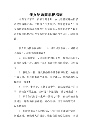 侄女结婚简单祝福词