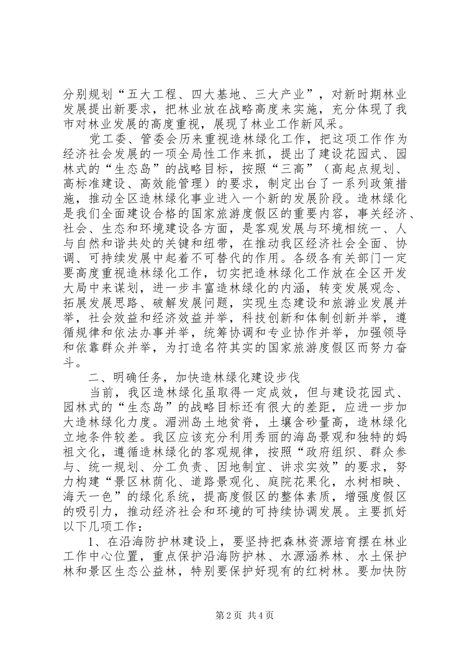 全区绿化会议发言材料_第2页