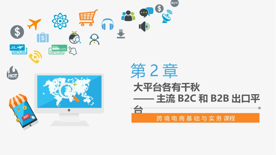 跨境电商 第2章 主流B2C和B2B出口平台_第1页