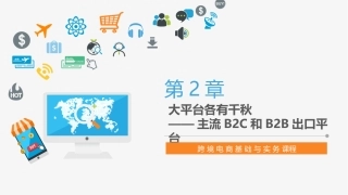 跨境电商 第2章 主流B2C和B2B出口平台