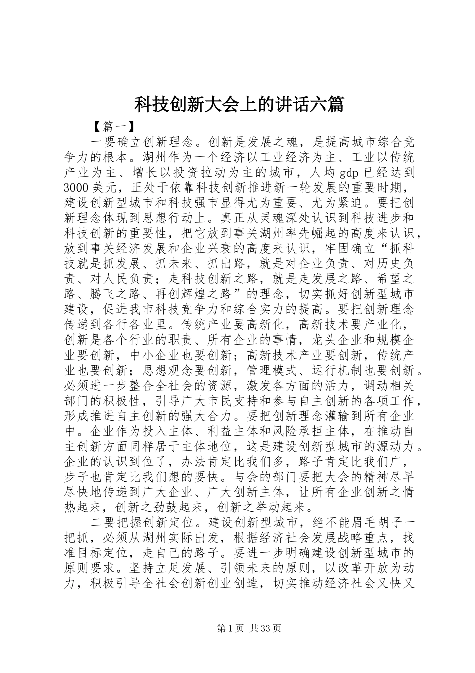 科技创新大会上的讲话六篇_第1页