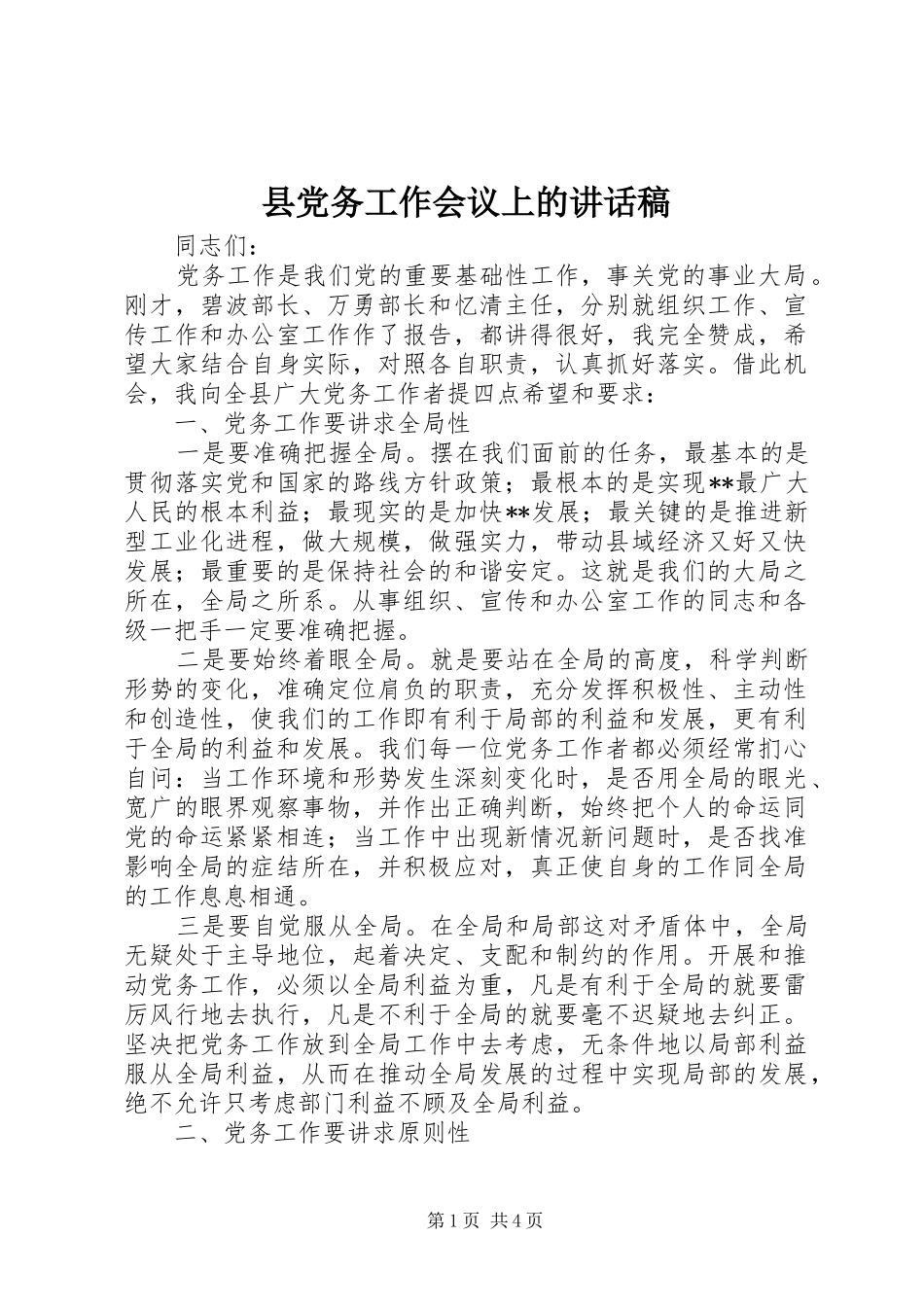 县党务工作会议上的讲话稿_第1页