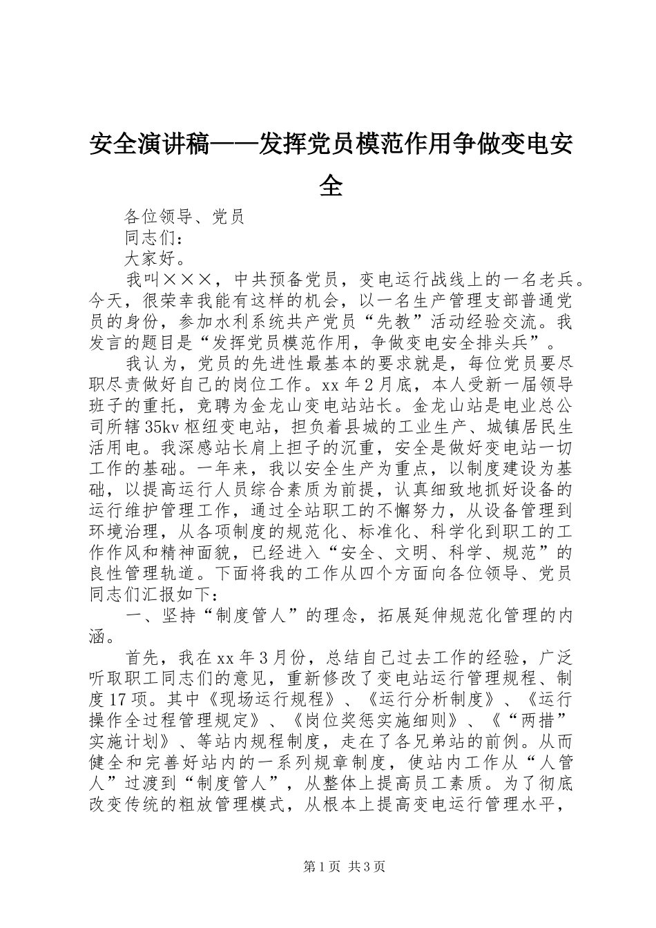 安全演讲稿——发挥党员模范作用争做变电安全_第1页